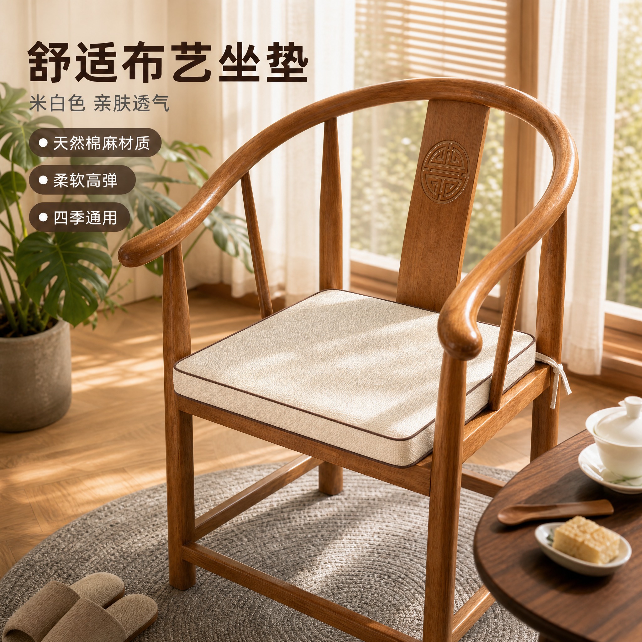 [主图-3] 太师椅布艺坐垫 米白色款 生活场景主图 突出坐垫… - 图片创意预览