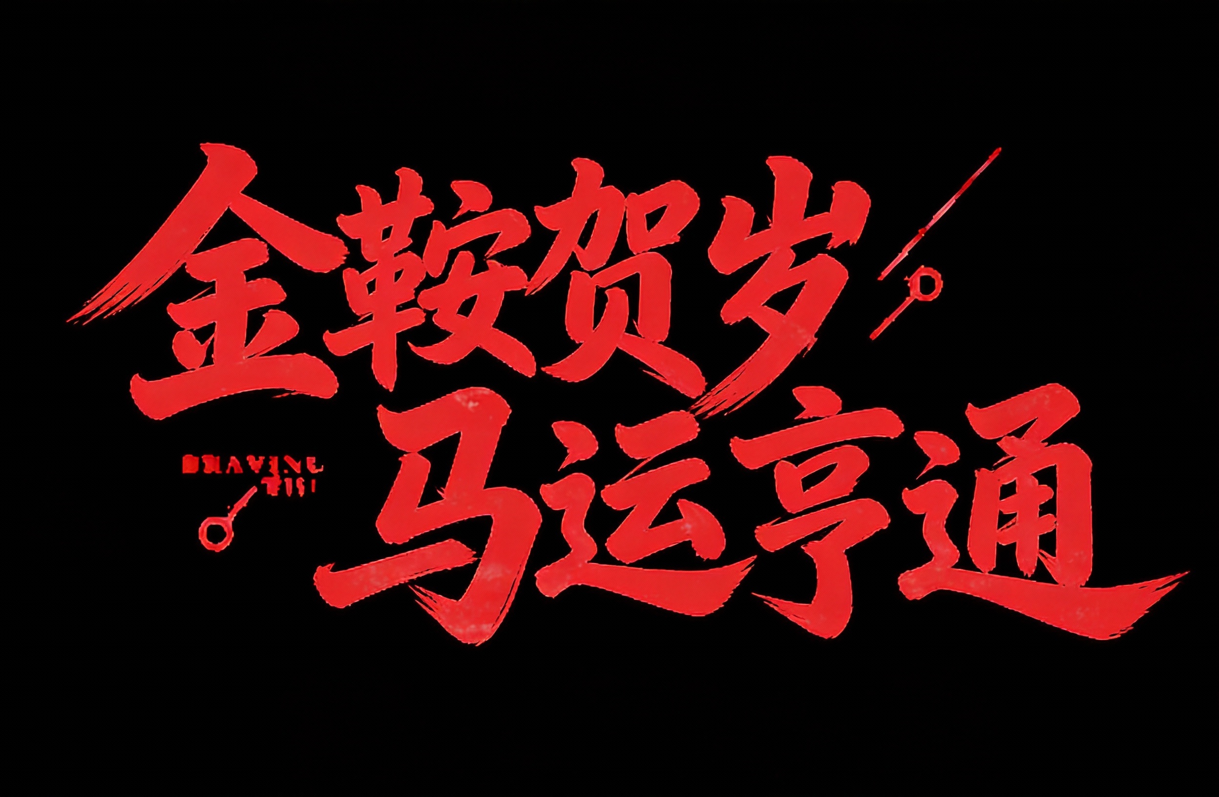 创意预览图