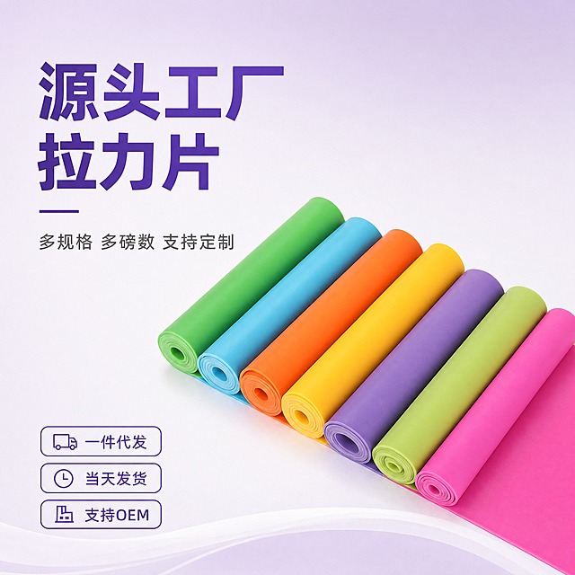 [主图-1] 首图点击率，主题：源头工厂拉力片 多色多规格可选。
[统一基调] 极简风格 大品牌质感 浅色系接近白色的浅紫色渐变背景 主标题深紫色粗体无衬线字体 辅助文字深灰色 强调色用柔和紫色 文字横排 无厚重色块 大量留白 高级感。
[画面] 画面中心偏右展示多卷不同颜色的拉力片整齐排列成斜向阵列 包含绿色 蓝色 橙色 黄色 紫色 粉色等颜色 卷状形态清晰 产品占画面约65% 左侧留白放置标题区 产品下方有柔和的接触阴影 自然不悬浮 产品材质为光滑弹性TPE/乳胶质感 表面有轻微光泽。
[光影质感] 柔和顶光 产品边缘清晰 材质表现真实 阴影淡而柔和 整体明亮通透。
[配色] 背景为极浅的淡紫色接近白色 渐变柔和 产品颜色鲜艳真实 文字深紫色与浅灰搭配。
[文字版式] 左上角主标题大字"源头工厂 拉力片" 下方副标题小字"多规格 多磅数 支持定制" 左下角三个小标签横排"一件代发" "当天发货" "支持OEM" 标签为细边框圆角矩形 文字不拉伸不变形 字号层级分明。
[输出要求] 比例1:1 2048x2048 产品清晰不变形 文字清晰可读 无水印 无平台Logo 无多余杂物 画面干净极简。