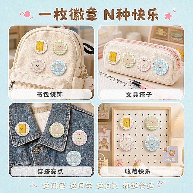 [主图-4] 主题：多场景使用展示，突出徽章的多种用途和适用人群。
[统一基调] 整体风格为治愈系软萌手绘风，马卡龙浅色系配色，背景主色为奶油浅蓝渐变，标题字色为暖棕色，辅助字色为米白色，强调色为樱花粉，字体为圆润可爱的无衬线圆体，字号层级分明，卡片采用圆角柔边设计，整体氛围温馨治愈。
[画面] 画面采用四宫格布局，展示四个不同的使用场景小图，每个小图都是圆角矩形。左上格：帆布书包上别着多枚徽章，配文"书包装饰"；右上格：笔袋上别着徽章，旁边有笔记本和钢笔，配文"文具搭子"；左下格：牛仔外套衣领上别着徽章，配文"穿搭亮点"；右下格：桌面收纳板上挂满徽章收藏，配文"收藏快乐"。四个小图之间有均匀的间距，背景为奶油浅蓝色。画面顶部有主标题。四宫格整体占画面约65%，位于画面中心。
[光影质感] 生活方式摄影质感，每个小场景都有自然柔和的光线，徽章在不同场景中都有真实的佩戴效果，整体色调统一温暖。
[配色] 主背景奶油浅蓝，四宫格边框为白色，标题暖棕色，每个场景内的环境色自然，徽章颜色保持一致。
[文字版式] 画面顶部居中主标题："一枚徽章 N种快乐"，暖棕色粗圆体。每个小图的底部有一个半透明白色圆角条，上面写着场景名称，深灰色文字。画面底部有一行小字："送闺蜜 送同学 送自己 都超合适"，米白色。所有文字清晰可读。
[输出要求] 比例1:1，文字清晰无错字，产品清晰不变形，四宫格布局整齐，画面丰富但不杂乱，无水印，无平台Logo。