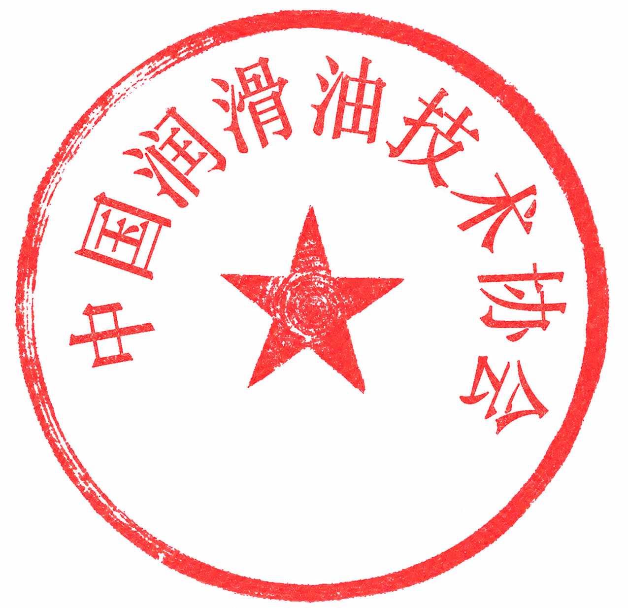 参考原图片风格，圆形红色印章，中间保留五角星，边缘保留红色印泥… - 图片创意预览