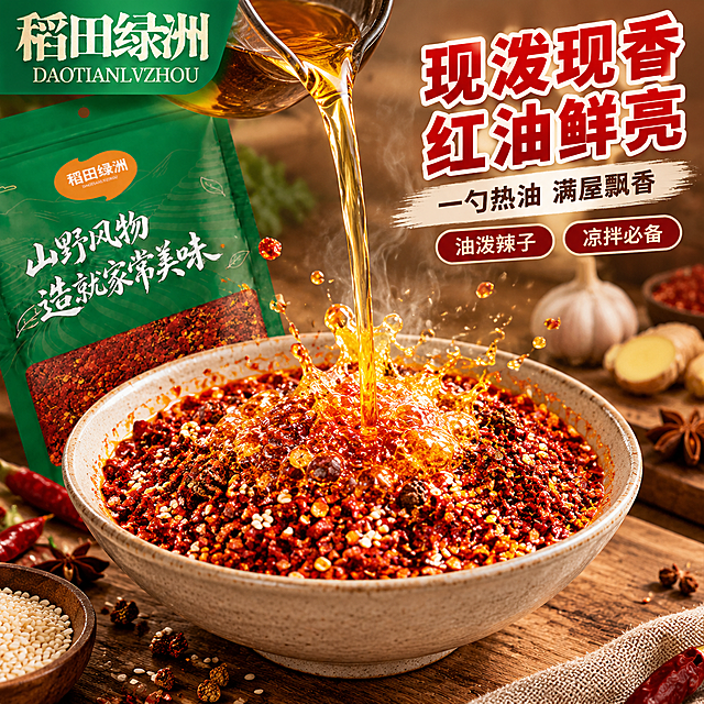 [主图-5] 油泼辣子制作场景 食用方式展示图。
[统一基调] 淘宝/天猫食品粮油调味风格，暖调自然，专业品质感；背景主色为暖木棕+米白台面，标题字色为正红加粗白边，辅助字色为深棕，强调色为辣椒红；字体为粗黑体主标题+细黑体辅助文，字号层级分明；卡片用圆角浅底轻阴影，整体满版无边框。
[画面] 画面中心是一碗贵州生辣椒面，热油正从上方的小油壶中缓缓浇入碗中，辣椒面遇油泛起红油泡沫和热气，油花四溅的动态瞬间，香气扑鼻的感觉；碗边有白芝麻、花椒粒点缀；旁边放着稻田绿洲辣椒面包装袋（半露）；背景是厨房木台面，有蒜、姜、八角等香料；左上角放稻田绿洲Logo；主体占比约65%。
[光影质感] 自然暖侧光，热油有通透光泽，辣椒面遇油后油亮红润，热气有朦胧感，动态飞溅自然真实，商业美食摄影质感。
[配色] 深红辣椒油+金黄热油+暖木棕背景，整体浓郁暖调，食欲感极强。
[文字版式] 右上角负空间排版，主标题大字两行："现泼现香 红油鲜亮"，正红粗白边；副标题一行："一勺热油 满屋飘香"，深棕字；下方两个小标签："油泼辣子""凉拌必备"。文字在右上角，不遮挡热油动态主体。
[输出要求] 比例1:1，2048*2048，动态自然，油亮质感真实，文字清晰，无变形错字，无水印无平台Logo。