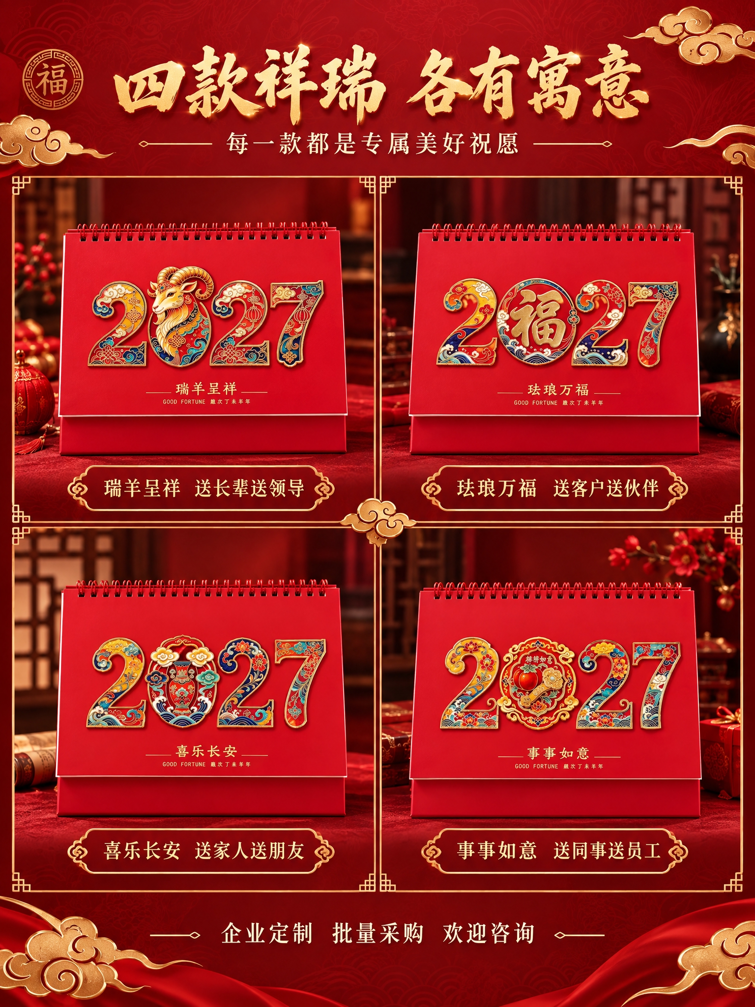 [商品] 使用四款台历封面图（瑞羊呈祥、珐琅万福、喜乐长安、事… - 图片创意预览