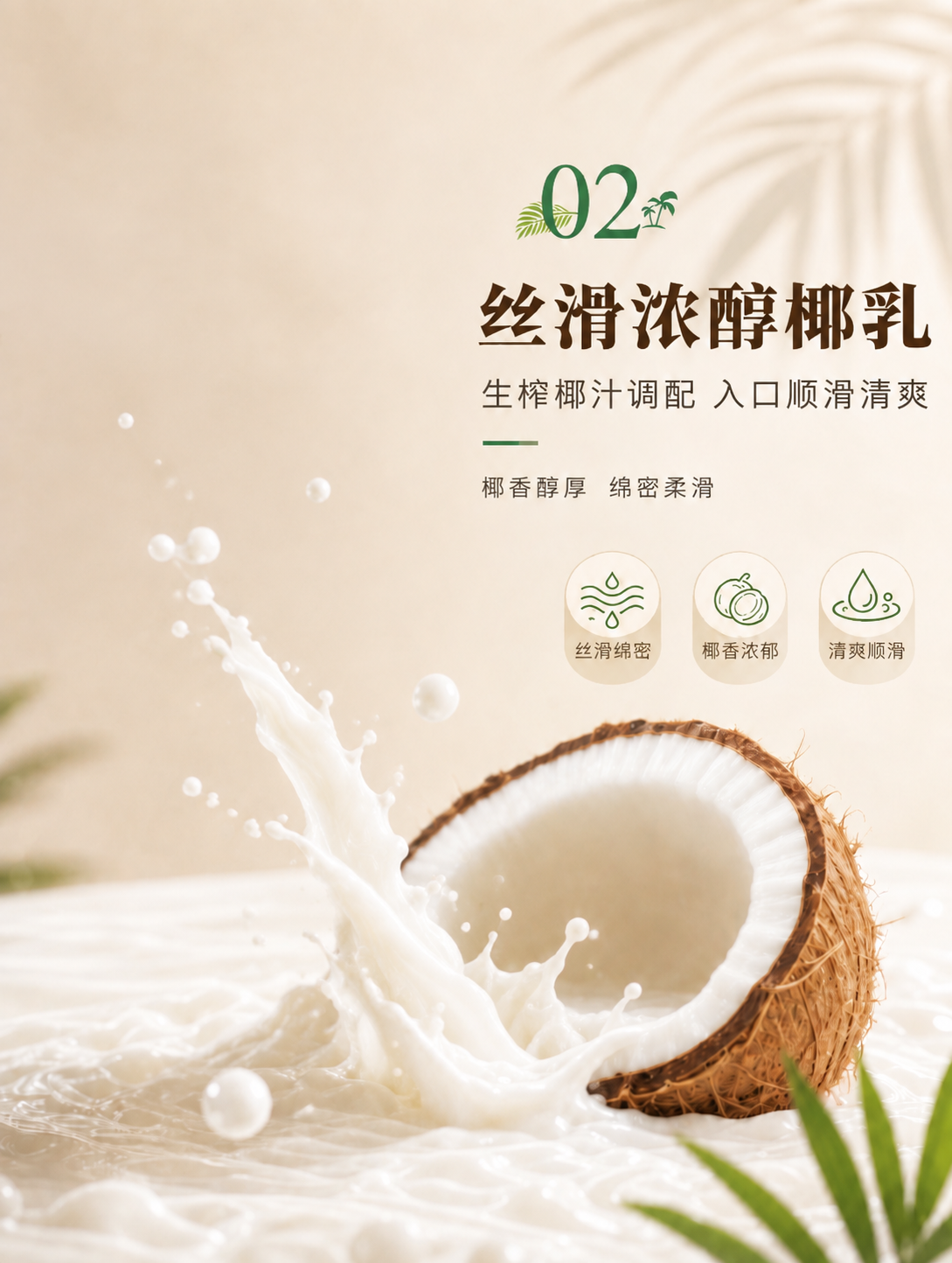 将画面中飞溅的椰乳液体整体缩小，包括主液柱、飞溅的奶滴和悬浮液… - 图片创意预览