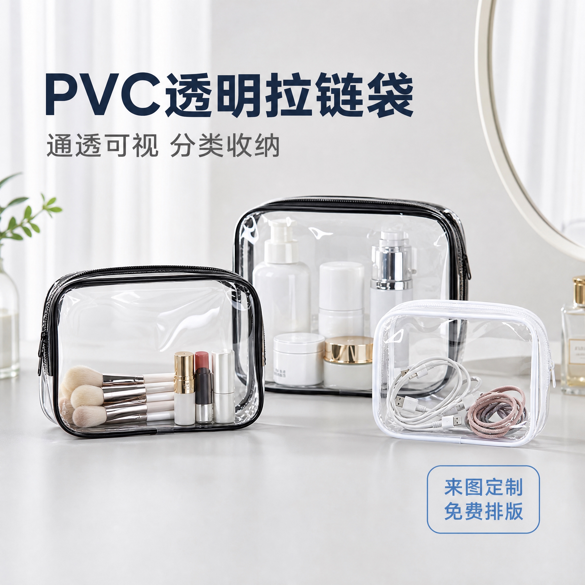[主图-1] 商品名称：PVC透明拉链袋。主题与唯一任务：套图… - 图片创意预览