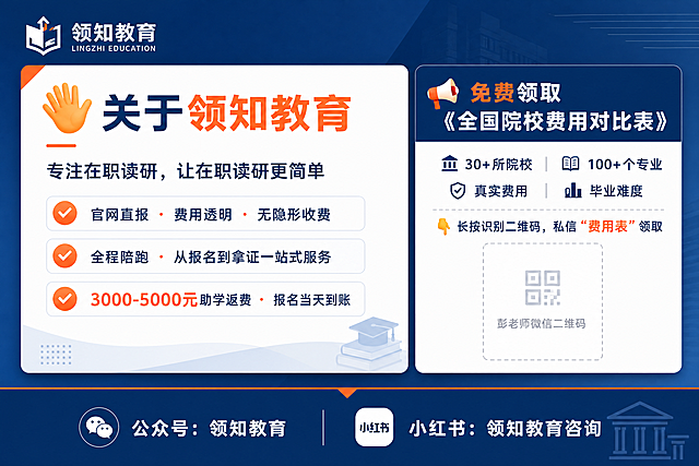 设计一张商务专业可信赖风格的教育宣传结尾图，主色调为深蓝色#1A3A6A和橙色#FF6B35。左上角放置领知教育Logo。分为三个板块，第一个大板块包含标题"👋 关于领知教育"，正文内容："专注在职读研，让在职读研更简单  ✅ 官网直报 · 费用透明 · 无隐形收费  ✅ 全程陪跑 · 从报名到拿证一站式服务  ✅ 3000-5000元助学返费 · 报名当天到账"。第二个板块包含标题"📢 免费领取《全国院校费用对比表》"，正文："30+所院校·100+个专业·真实费用·毕业难度 👇 长按识别二维码，私信“费用表”领取"，下方预留位置放置彭老师微信二维码。第三个板块底部显示文字："公众号：领知教育 ｜ 小红书：领知教育咨询"。整体排版规整清晰。