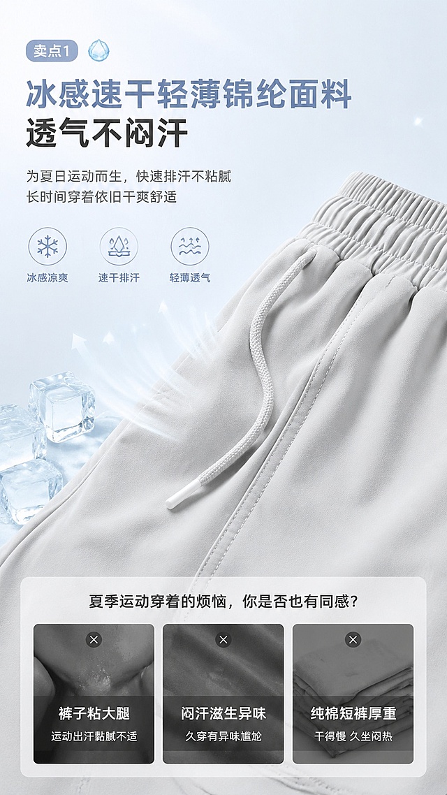 拼多多9:16竖版商品详情页第二屏，展示卖点1：冰感速干轻薄锦纶面料，透气不闷汗，痛点夏季运动出汗裤子粘大腿、闷汗滋生异味，纯棉短裤厚重干得慢，久坐闷热黏腻，整体风格为温柔极简城市运动风，适配手机竖屏阅读，产品短裤特写展示面料质感，清晰展示文案"冰感速干轻薄锦纶面料 透气不闷汗"，比例9:16