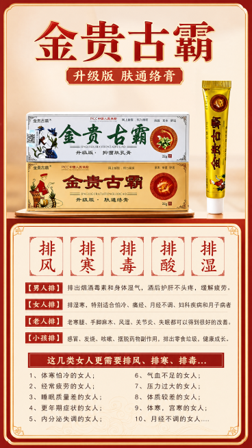 写实商业摄影风格电商海报，整体采用传统中式养生配色，金红为主色调，简约干净背景，层级分明，版式精美。
主标题为"金贵古霸"，副标题为"升级版 肤通络膏"。
上方保留产品展示区，100%还原上传商品图（预览效果