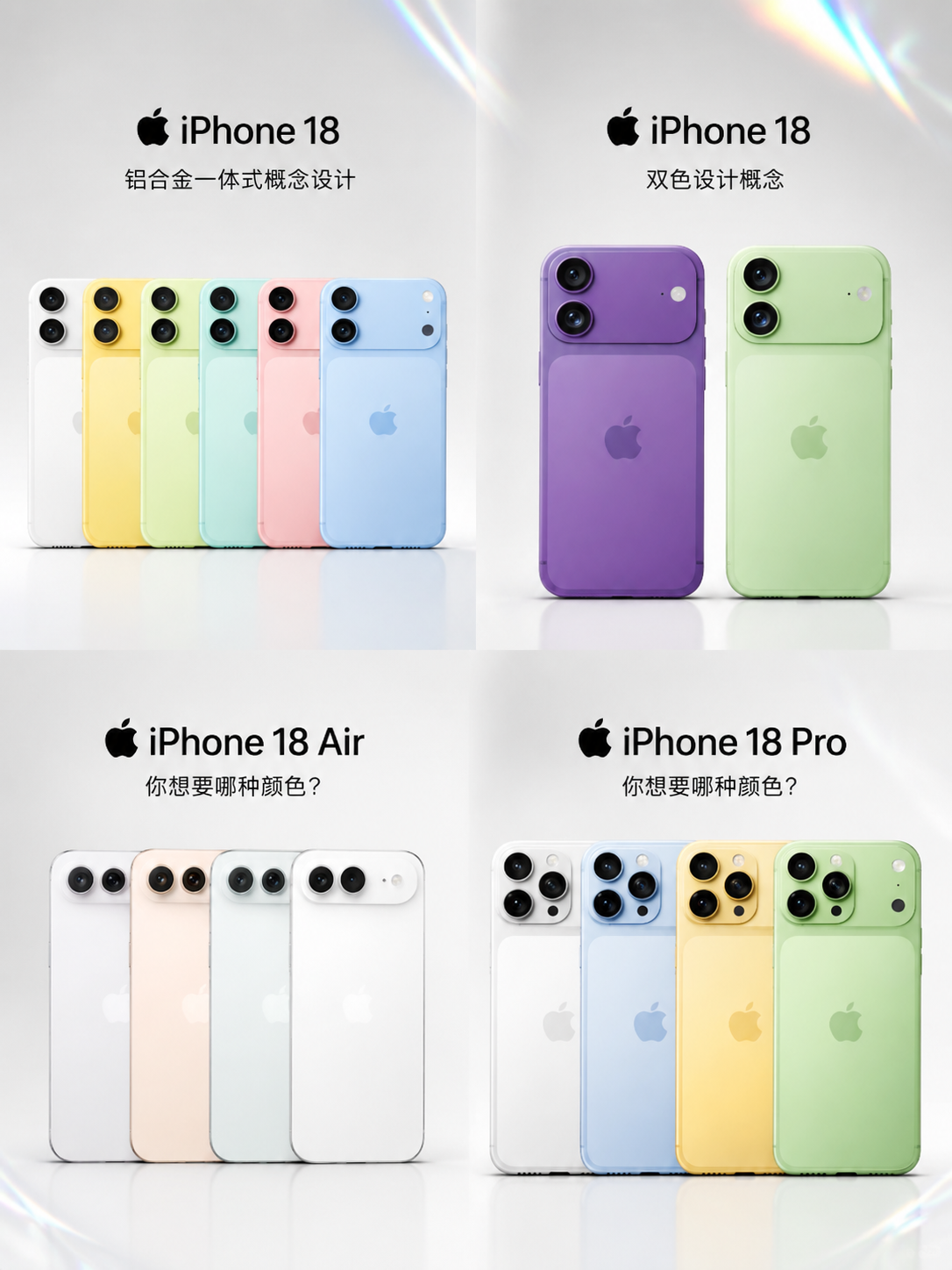 基于参考图进行重绘，保持四款iPhone 18系列概念机的布局… - 图片创意预览