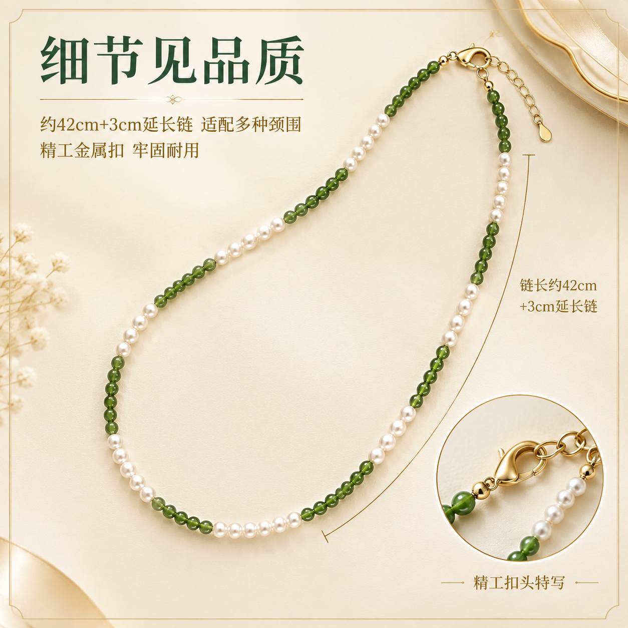 [主图-4] 淡水珍珠碧玉项链细节与尺寸展示图，突出链长与扣头… - 图片创意预览