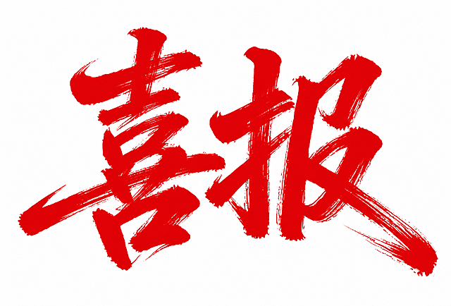 参考图片的书法风格，生成红色毛笔书法字体"喜报"，白色背景，保留苍劲有力的笔触纹理