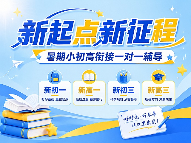 4:3比例教育培训推广海报，主色浅蓝色搭配黄色，主标题“新起点新征程”，副标题“暑期小初高衔接一对一辅导”，涵盖新初一新高一新初三新高三，简约大气设计，搭配书本和星星装饰，背景浅蓝渐变，文字清晰醒目，版式精美，禁止出现提分、弯道超车等违规词汇，4K分辨率