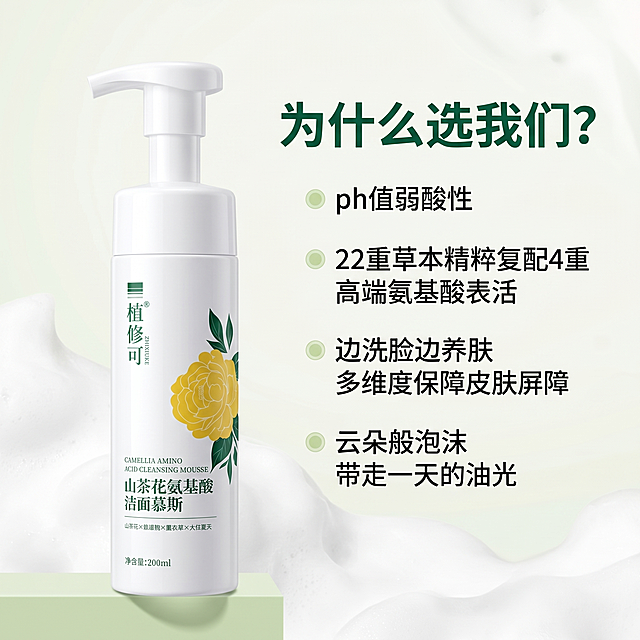 [主图-5] 植修可山茶花氨基酸洁面慕斯核心优势总结主图，产品放置左侧，优势文案放在右侧。[氛围风格] 专业信任背书，高级干净护肤风[画质] 商业摄影质感、光线柔和通透、产品清晰真实、画面干净高级[元素] 植修可山茶花氨基酸洁面慕斯放置画面左侧居中，保持产品外观（物理结构、材质质感、颜色）与输入产品图绝对一致，杜绝任何变形和色差，精细化处理。右侧大面积留白放置文案，云朵泡沫元素作为浅底纹装饰。商品主体占比约50%，整体平衡舒适，画面满屏无边框。[光影] 整体柔和明亮，突出产品瓶身洁净和文字可读性，光影层次自然[配色] 主色调干净浅白，搭配产品绿色和云朵浅灰白，高级简约[视角构图] 左产品右文案的二分构图，平视角度，平衡稳定[文字版式] 大字标题："为什么选我们？"，放在右上区域，深绿色粗体最大字号；下方卖点分条展示：「ph值弱酸性」、「22重草本精粹复配4重高端氨基酸表活」、「边洗脸边养肤 多维度保障皮肤屏障」、「云朵般泡沫 带走一天的油光」，每条卖点开头添加浅色圆形小标识，文字左对齐，深绿色，字号依次缩小，对比清晰；文字全部放在右侧负空间，不遮挡产品主体，清晰易读。[比例分辨率] 1:1 比例，2k 分辨率；文字清晰锐利，画面超高清。[负向提示词] 变形，水印，文字错乱，产品图模糊，背景杂乱，文字遮挡主体。