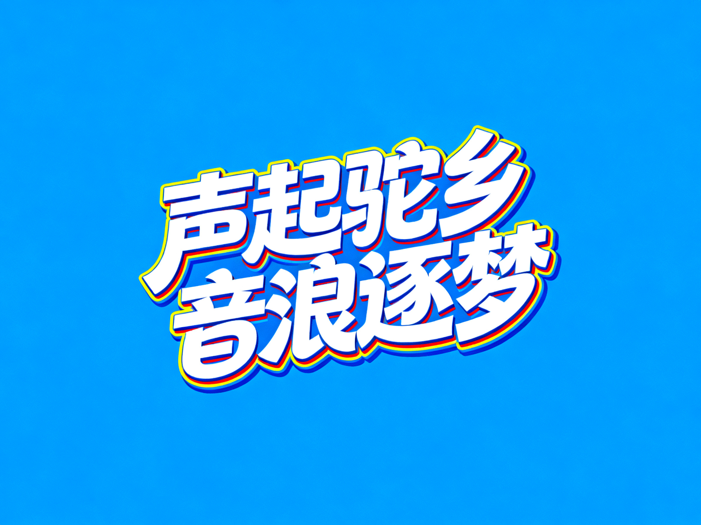 创意预览图