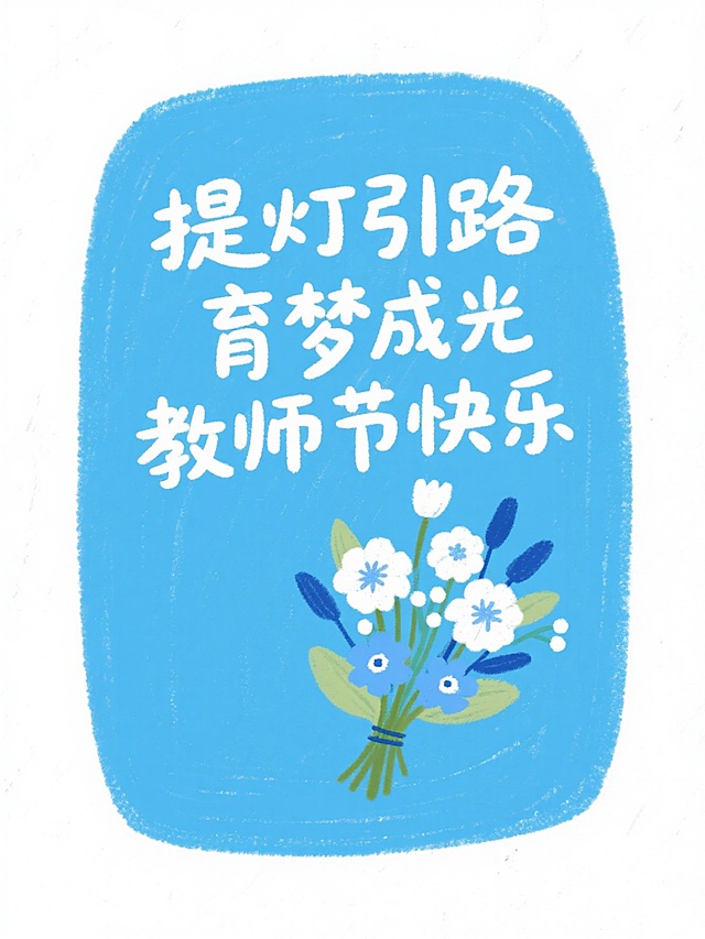 蜡笔手绘风，肌理感白底，低饱和蓝色圆角矩形色块文本框，白色艺术字“提灯引路，育梦成光，教师节快乐”，点缀一束花