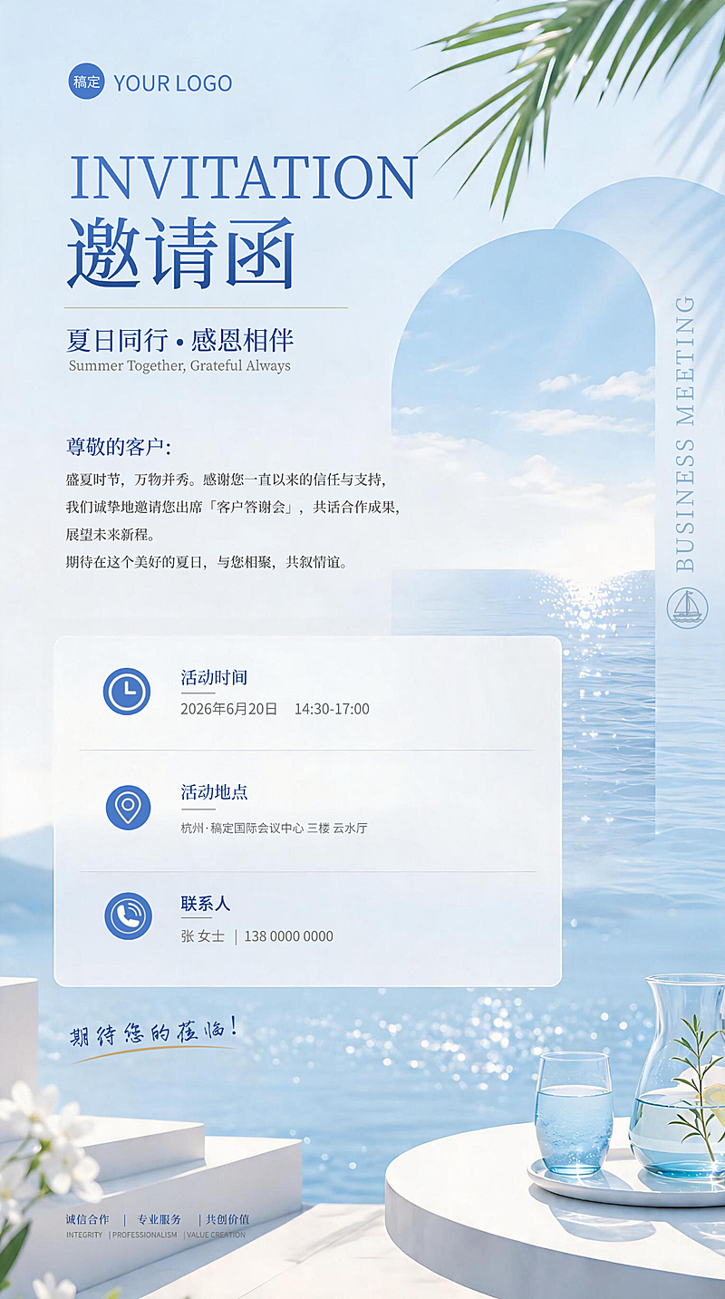夏季客户答谢商务会议邀请函水彩风清新竖版海报