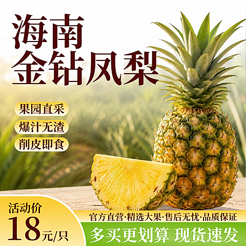 凤梨生鲜水果促销宣传电商商品主图直通车