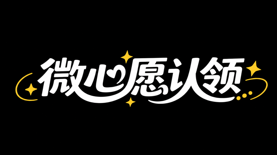 参考参考图片的字体风格，生成横向单排的字体设计，文字内容改为“微心愿认领”，白色艺术字体，搭配星星和装饰曲线点缀，黑色背景，保持原图片的活泼潮流设计风格，横向单排排列。预览效果