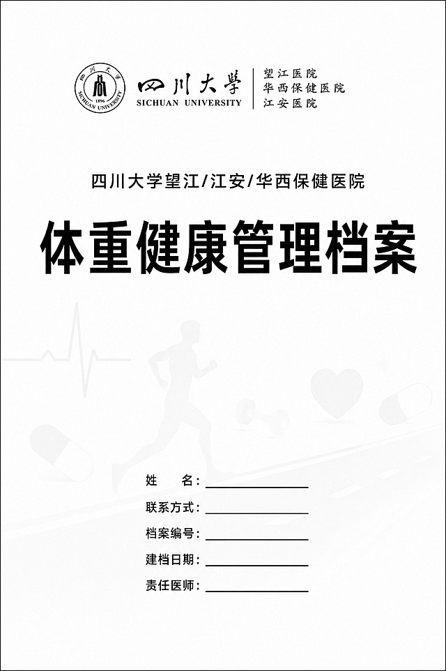 将图片下方的信息栏（包含姓名、联系方式、档案编号、建档日期、责任医师这五行填写项）整体向上移动1个单元行的距离，保持所有文字内容、字体、格式、对齐方式完全不变，顶部的四川大学logo、医院名称、标题文字以及背景的浅灰色运动人物、心电图、爱心、哑铃、胶囊等装饰元素都保持原样不变，整体布局除信息栏上移外其他均不改变