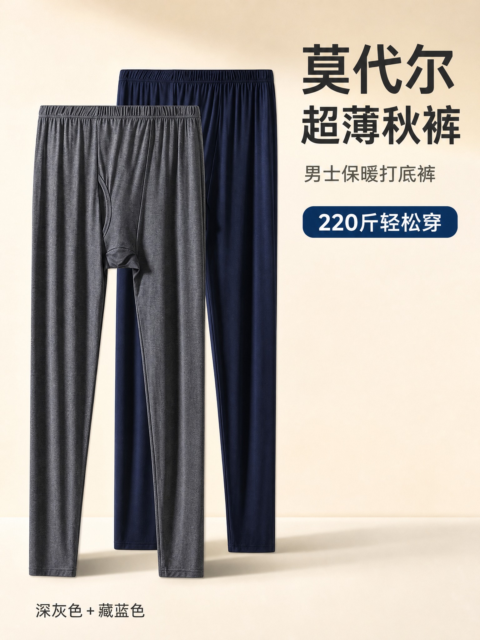 [主图-1] 男士莫代尔超薄秋裤首图，正面展示产品版型与双色款… - 图片创意预览