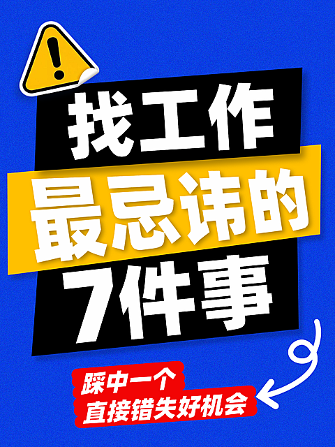 就业 找工作 小红书封面