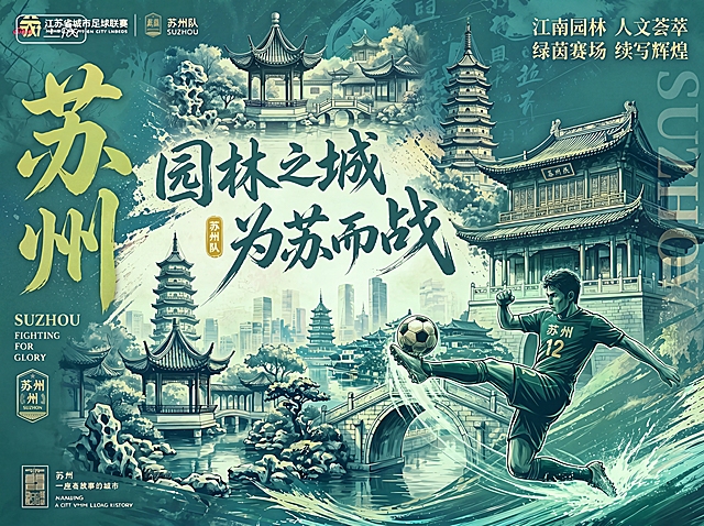 在原海报基础上，将整体色调改为青绿色系（如青瓷色、碧玉色），保持写实风格；将右下角踢球运动员的动作改为腾空凌空抽射姿态，身体舒展、左腿高抬、右脚正触球面，增强动感与力量感；保留所有文字内容与布局不变：左侧大字"苏州"、主标题"园林之城 为苏而战"、右上角标语"江南园林 人文荟萃 绿茵赛场 续写辉煌"、球衣背号"苏州 12"等；背景苏州园林、古塔、石桥、现代城市天际线保持原构图