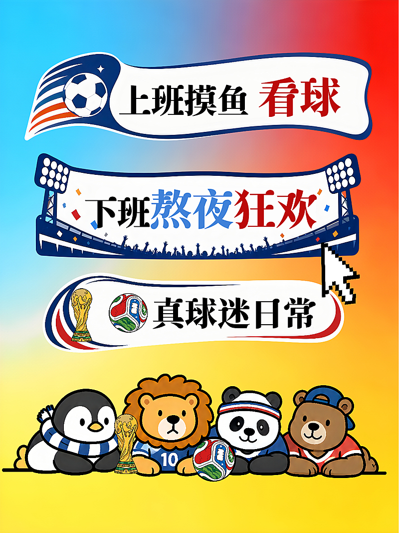 世界杯氛围感趣味卡通看球语录渐变互动引流小红书封面