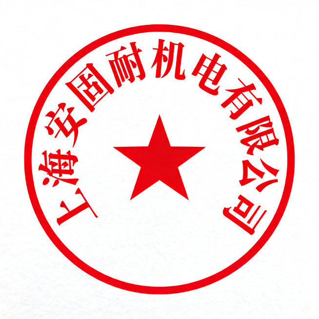 生成一张上海安固耐机电有限公司的合同电子公章，圆形红色公章，清晰的文字排版，公司名称环绕排列，设计干净正式预览效果