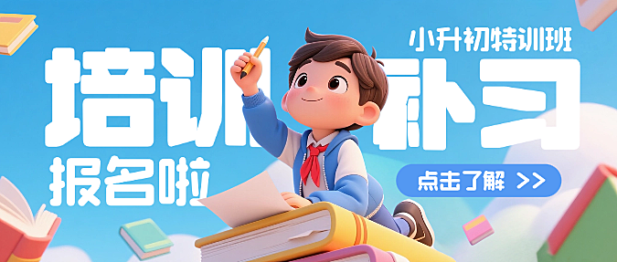 淡蓝色3D寒假培训班补课儿童小升初微信公众号封面