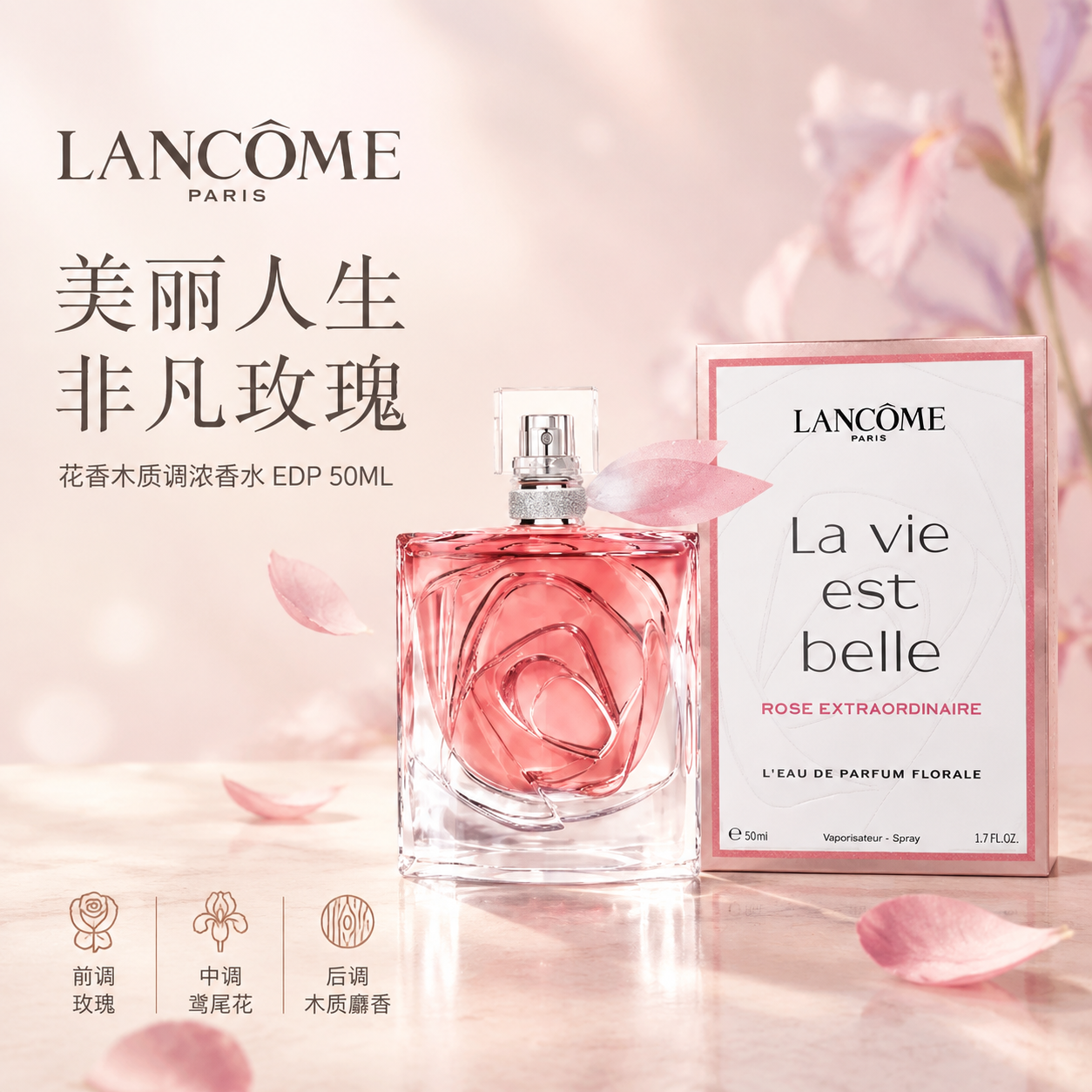 [单张主图] 兰蔻美丽人生非凡玫瑰浓香水EDP 50ML 淘宝… - 图片创意预览