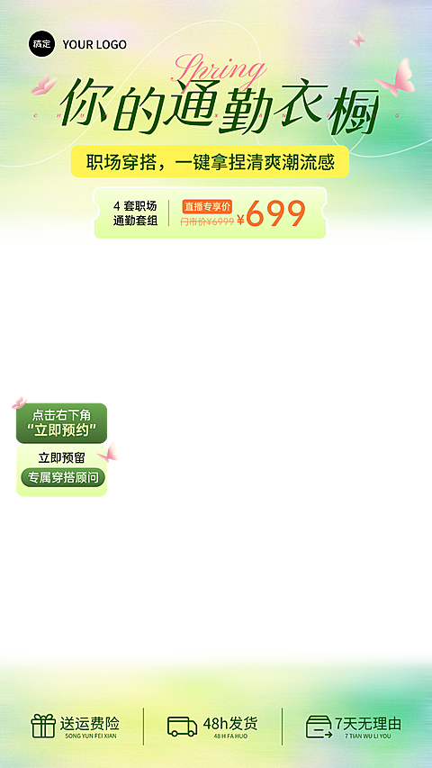 职场通勤穿搭清新风服装直播间贴片