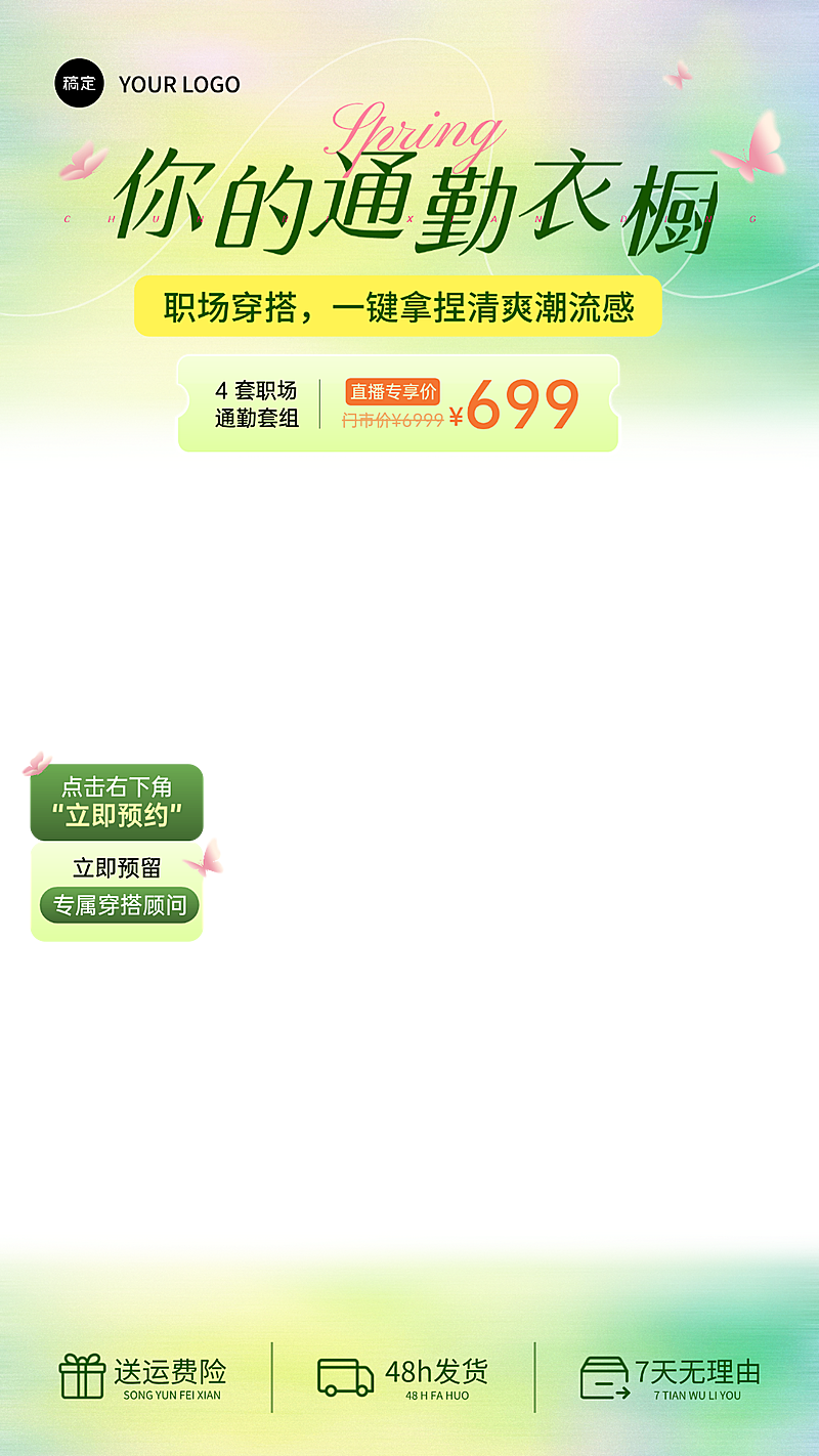 职场通勤穿搭清新风服装直播间贴片