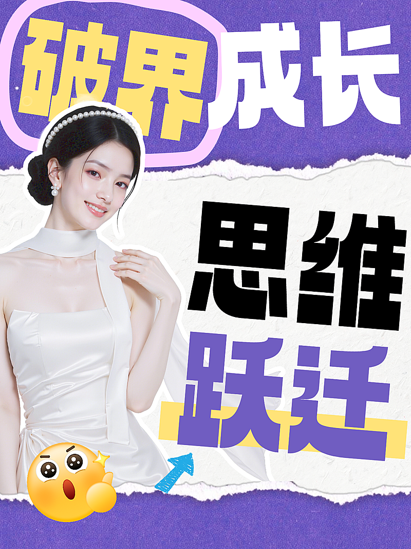 小红书爆款笔记封面模板知识博主干货分享小红书封面撞色撕纸风大字海报