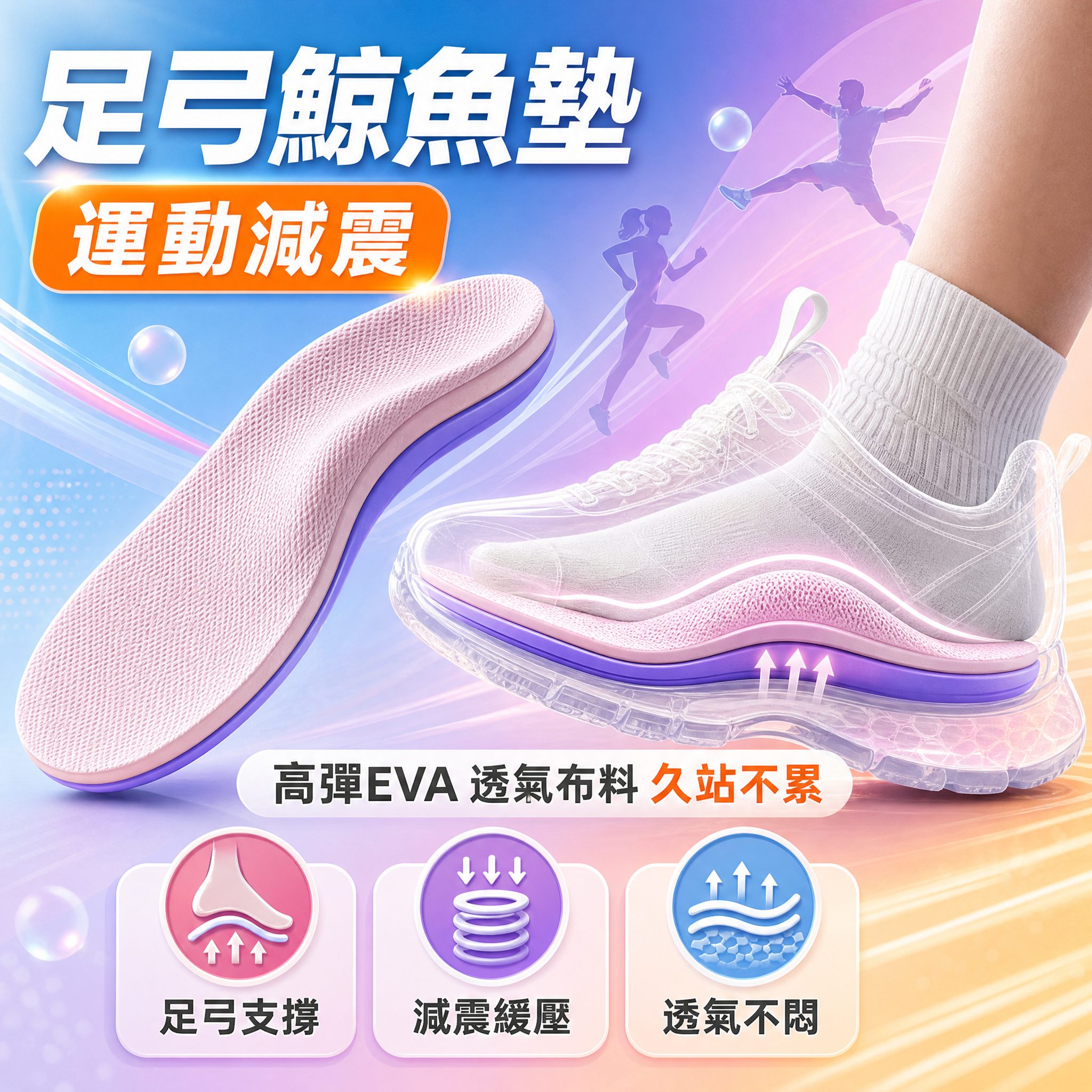 [主圖1-封面首圖] 主題：足弓鯨魚墊 運動減震鞋墊，繽紛運動… - 图片创意预览