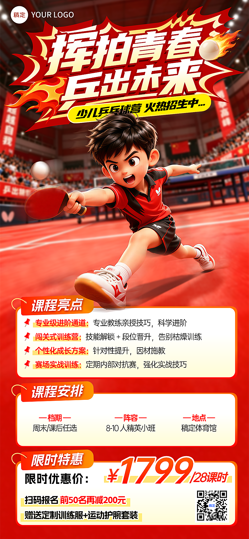 体育运动乒乓球课程营卡通感全屏竖版海报