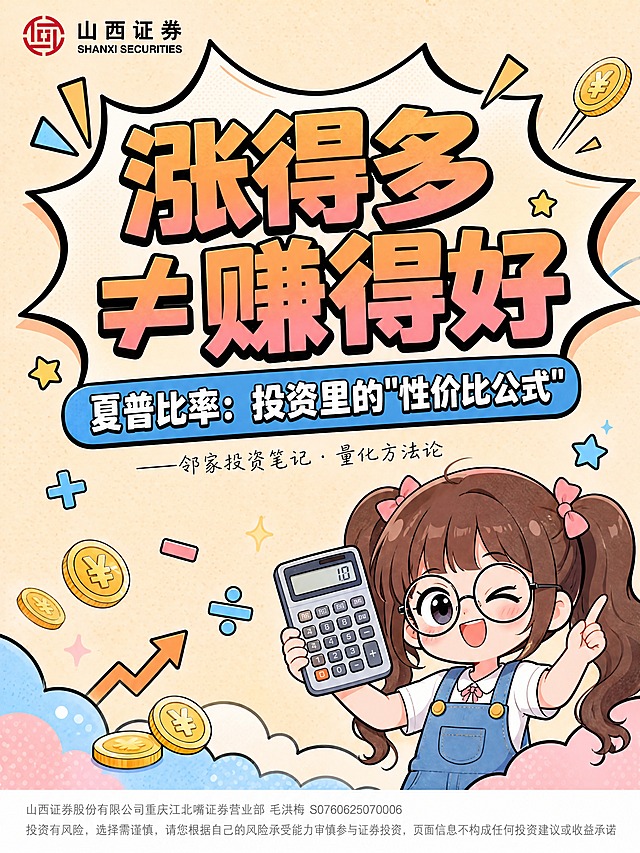 小红书笔记封面，漫画清新风格，Q萌可爱调性，浅米色漫画纸底色带轻微网点纹理，黑色粗描边，马卡龙橙粉蓝配色，扁平Q版娃娃插画，排版合理清晰，信息层级分明。左上角品牌区逐字锁定：「山西证券 SHANXI SECURITIES」，配红色简约几何logo。主标题逐字锁定：「涨得多≠赚得好」，漫画粗黑体带黑色粗描边，橙粉渐变填充，置于大爆炸对话框内，字号占画面约35%视觉权重，居中偏上。副标题逐字锁定：「夏普比率：投资里的"性价比公式"」，蓝色圆角横幅，白色漫画字体带黑边，位于主标题正下方。底部署名逐字锁定：「——邻家投资笔记 · 量化方法论」，手写体小字，位于副标题下方正中间。右下侧配一个Q版双马尾卡通女孩，戴圆眼镜，穿背带裤，举着计算器，俏皮眨眼表情。装饰元素：小金币、星星、数学符号点缀，位置克制不抢文字。最底部风险提示两行逐字锁定、一字不差：第一行「山西证券股份有限公司重庆江北嘴证券营业部 毛洪梅 S0760625070006」，第二行「投资有风险，选择需谨慎，请您根据自己的风险承受能力审慎参与证券投资，页面信息不构成任何投资建议或收益承诺」，小号灰色细体通栏。整体氛围：活泼可爱、漫画感强、排版合理清晰。画质：高清细腻，文字完整处于安全区内不可裁切。画面比例3:4，4K。
