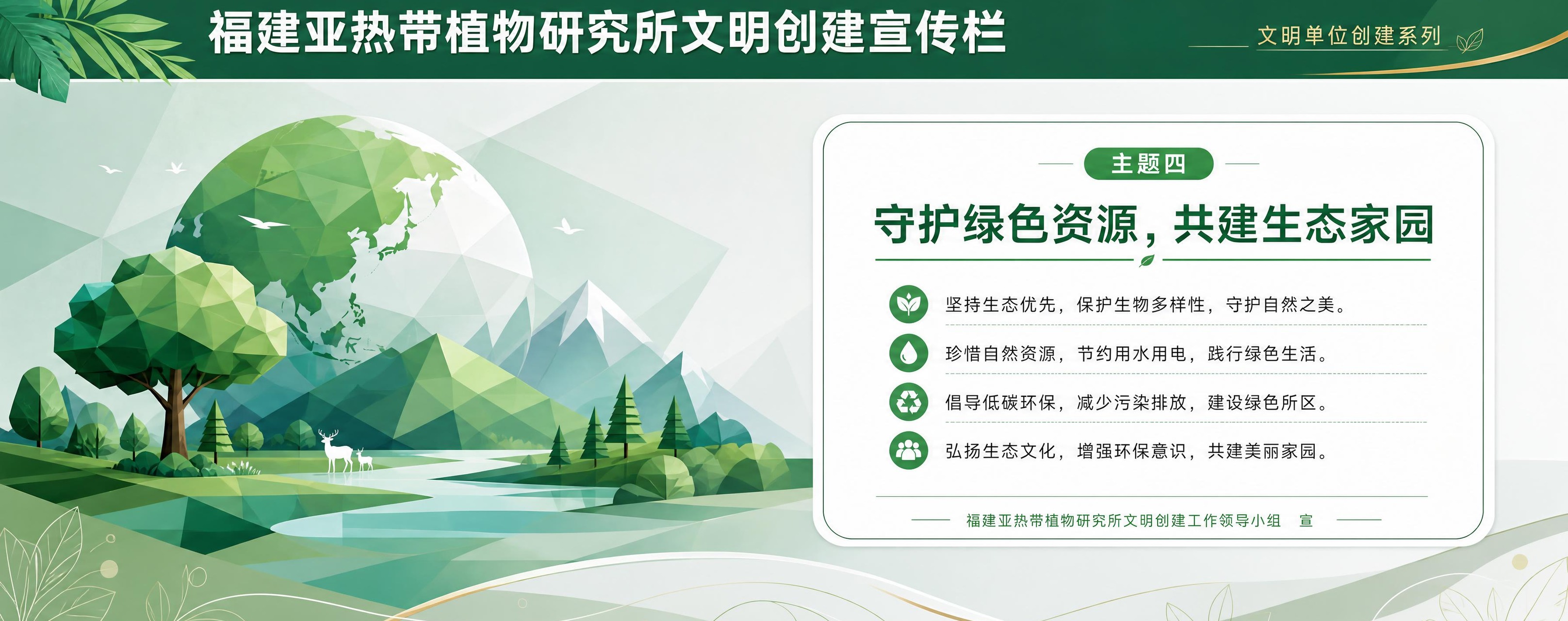 福建亚热带植物研究所文明创建宣传栏海报，现代简约商务风格，简洁… - 图片创意预览