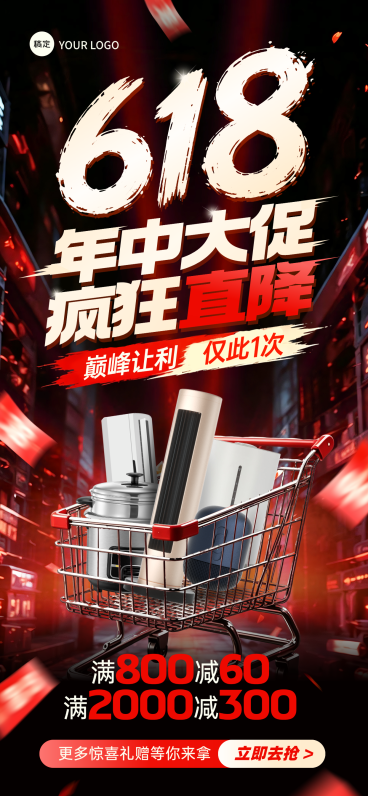 618年中大促商品促销活动宣传简约大气全屏竖版海报预览效果