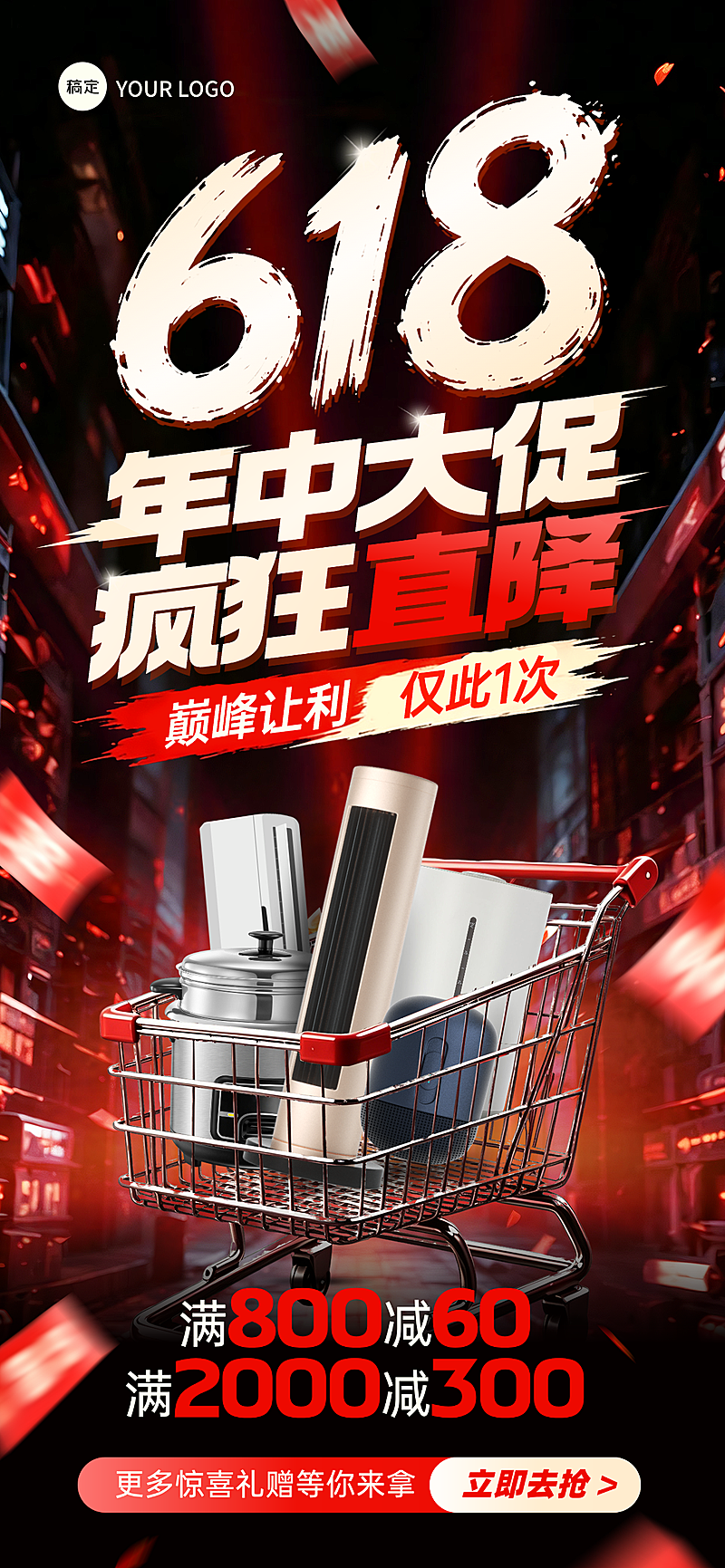 618年中大促商品促销活动宣传简约大气全屏竖版海报