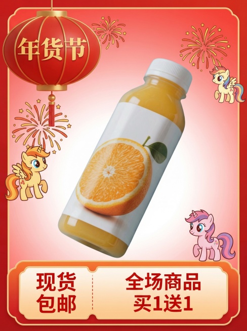 电商主图海报，左上角3d灯笼上印着“年货节”，底部装饰红橙渐变优惠券样式文字框（左侧红字“现货包邮”，右侧红字“全场商品 买1送1”），（占画面比20%，轻微仰拍正面视角，周围烟花卡通小马元素装饰），预览效果