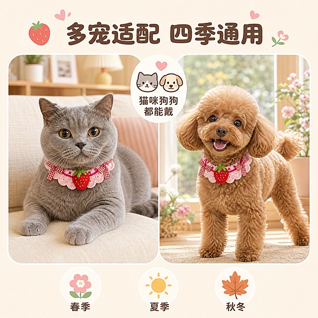[主图-4] 多宠适配场景图，展示猫咪和小型犬都能佩戴的四季通用场景。
[统一基调] 低饱和度柔和治愈风格，主背景为低饱和奶油米杏色，辅助色为灰粉色和豆沙绿，强调色为草莓红，圆角白色卡片，圆润可爱字体，整体软萌温馨。
[画面] 画面分为左右两个柔和圆角场景区域：左侧是温馨的客厅角落，一只灰色英短猫咪坐在米色沙发上，脖子佩戴着这款草莓项圈，眼神慵懒可爱；右侧是阳光明媚的窗边，一只棕色泰迪小型犬站立着，同样佩戴着这款项圈，尾巴翘起开心的样子。两个场景中间上方有一个小图标和文字"猫咪狗狗都能戴"。底部有三个小图标分别表示"春季""夏季""秋冬"，说明四季通用。背景整体为低饱和奶油米色，两个场景自然融合。
[光影质感] 自然光效，左侧客厅暖柔光，右侧窗边明亮柔光，宠物毛发质感真实，项圈在不同宠物身上都贴合自然。
[配色] 主背景低饱和奶油米杏色，场景内色彩柔和低饱和，统一色调，文字深棕色。
[文字版式] 中间上方标题"多宠适配 四季通用"用圆润粗体字，底部三个季节小图标配小字说明，文字不遮挡宠物和产品。
[输出要求] 1:1正方形比例，2K分辨率，两只宠物佩戴效果自然真实，项圈外观一致，文字清晰，无水印无平台Logo。