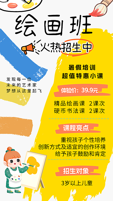 绘画班火热招生宣传手绘卡通风竖版海报