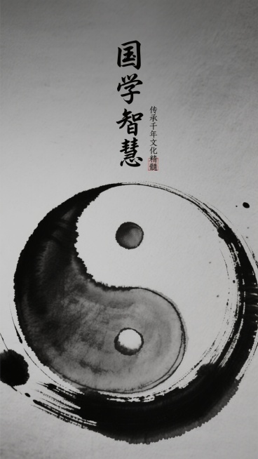 传统水墨风封面，搭配毛笔字文案及注释，水墨晕染背景，营造古朴国学氛围，适合文化类账号预览效果