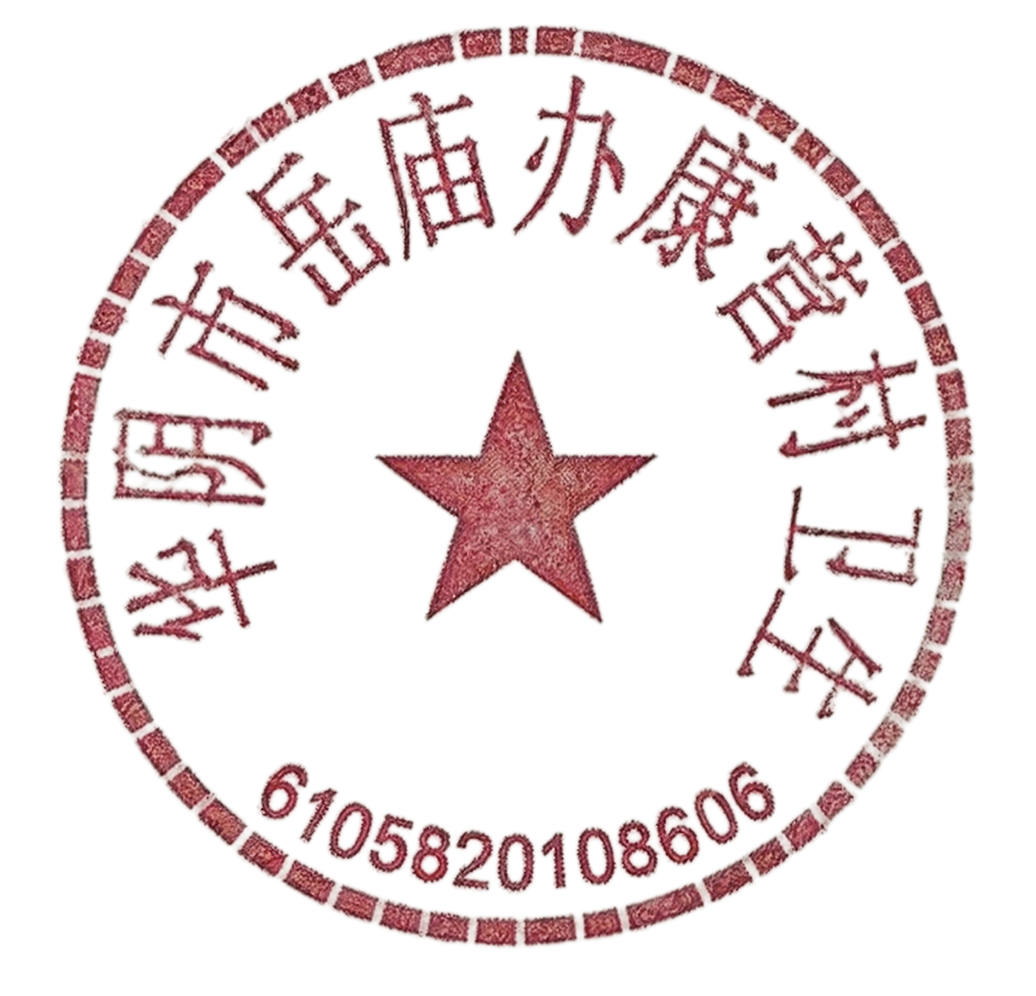 将图片中的印章摆正，使印章文字水平正向可读，保持印章的红色、五… - 图片创意预览