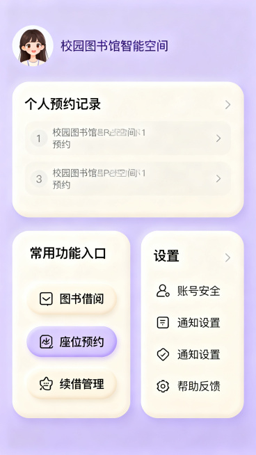 校园图书馆智能空间APP个人中心页设计，可爱风格，浅紫色调，高级感，包含个人预约记录、常用功能入口、设置选项，界面简洁清新预览效果
