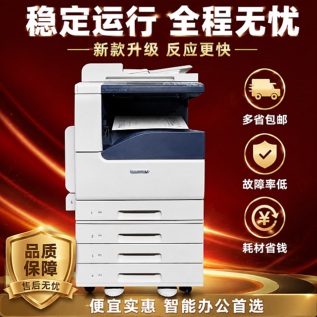 [主图-6] 真实工作状态与服务保障展示，突出稳定运行与售后优势。
[氛围风格] 专业信赖感，稳定可靠，服务保障风。
[画质] 商业摄影质感、光线稳重、产品清晰、氛围可信。
[元素] 施乐V2265复印机位于画面中央偏左，正面视角，操作面板指示灯亮起表示工作状态，出纸口有纸张缓缓输出的动态感。背景为深红色渐变+金色光晕，底部有金色盾牌/徽章元素象征保障。右侧有3个金色圆形图标，分别代表质保、包邮、服务。保持复印机外观（物理结构、材质质感、颜色、四纸盒布局、面板指示灯）与输入产品图一致，杜绝变形色差。商品主体占比约55%。
[光影] 正面主光柔和打亮机身，面板指示灯有微弱发光效果，底部柔和阴影，整体稳重有质感。
[配色] 主色深红背景；辅色金色图标、白色机身；强调色亮金保障元素。
[视角构图] 平视，左产品右保障图标，视觉重心在产品工作状态。
[文字版式] 顶部大标题“稳定运行 全程无忧”，白色粗体最大号；副标题“新款升级 反应更快”，金色中号。右侧3个圆形图标竖排，每个下方配文字：「多省包邮」「故障率低」「耗材省钱」，白色中号字。底部金色通栏，白字“便宜实惠 智能办公首选”。文字清晰，不遮挡产品。
[输出要求] 1:1比例，文字清晰锐利，超高清商业摄影质感。
[负向提示词] 变形，文字错乱，产品图模糊，背景杂乱，水印，电商平台Logo，多余的手，畸形手。