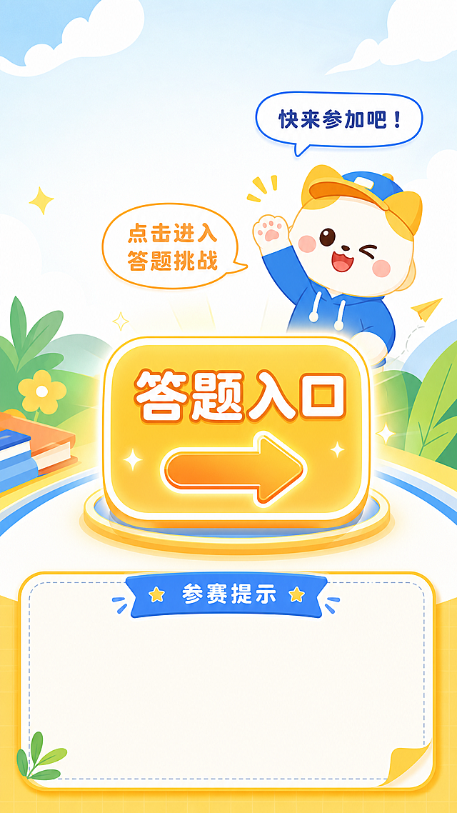 卡通简约条漫结尾页，展示参赛邀请，底部有文字框写着参赛提示，搭配答题入口图形，旁配邀请对话文字，卡通简约明亮风格，引导自然
