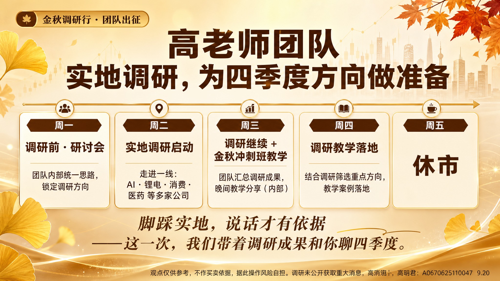 金秋暖调商务风格横版海报，16:9比例，主题为高老师团队金秋调… - 图片创意预览
