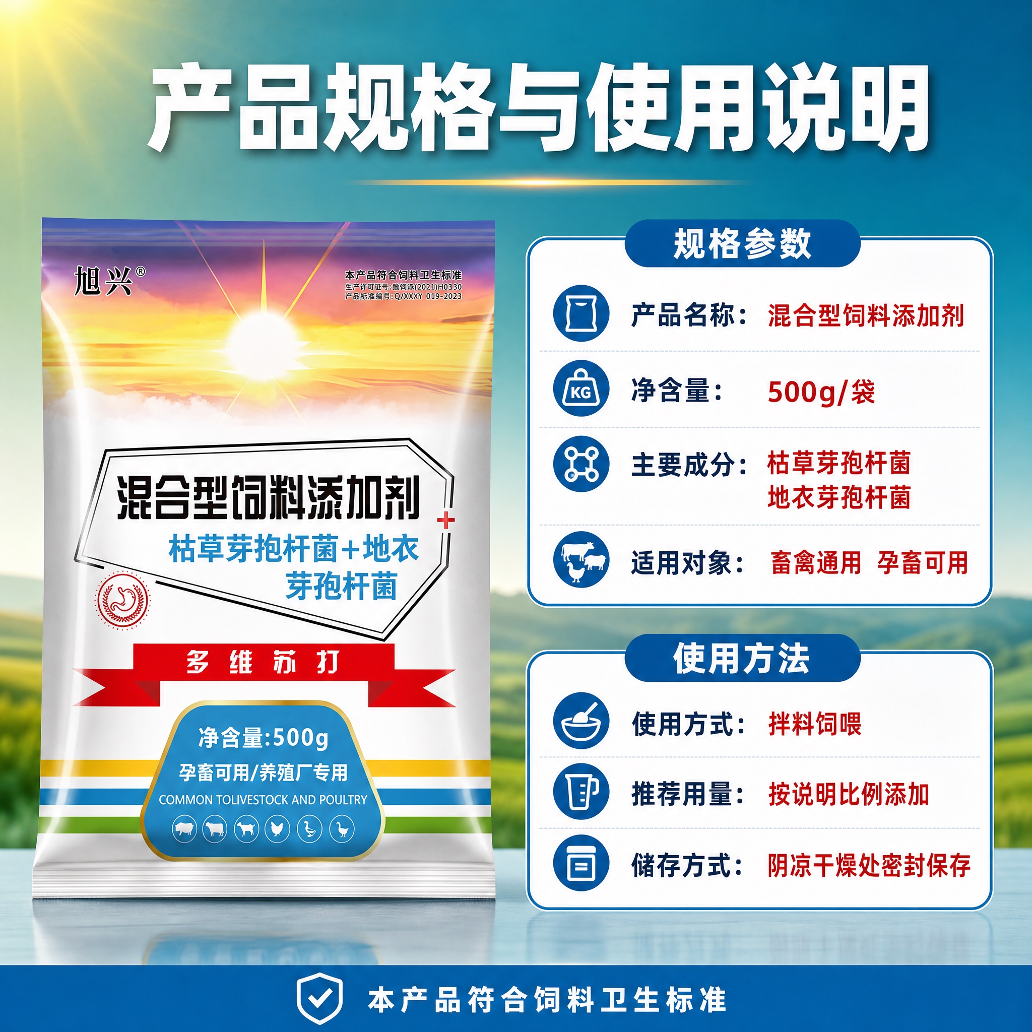[主图-5] 旭兴多维苏打混合型饲料添加剂 规格参数与使用说明… - 图片创意预览