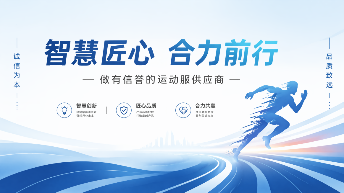 生成一张企业文化宣传的海报，横版16:9，公司的愿景是成为杰出及有信誉的运动服供应商，企业核心价值是智慧、匠心、合力预览效果